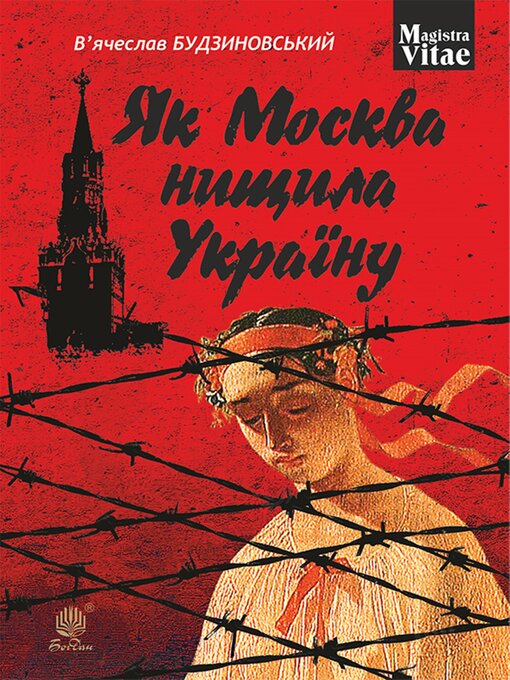 Title details for Як Москва нищила Україну by В'ячеслав Будзиновський - Available